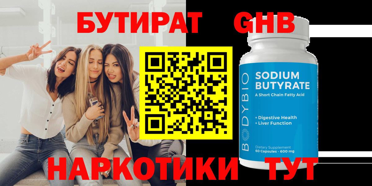 Бутират бутандиол  Вход с VPN  Брянск 